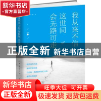正版 我从来不信这世间会无路可走 木子玲著 古吴轩出版社 978755