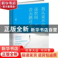 正版 我从来不信这世间会无路可走 木子玲著 古吴轩出版社 978755