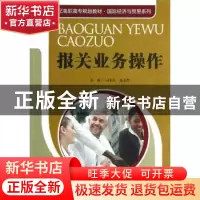 正版 报关业务操作 马永红,张玉芳主编 中国人民大学出版社 9787