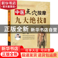 正版 中医点穴按摩九大绝技:典藏版 杨树文编著 中国科学技术出