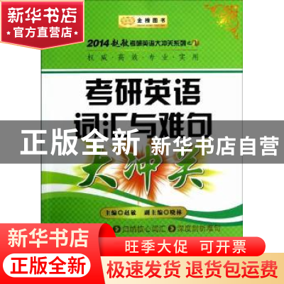 正版 考研英语词汇与难句大冲关 赵敏主编 北京理工大学出版社 97