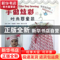 正版 手做炫彩的时尚婴童装 (英)艾玛·哈迪(Emma Hardy)著 中国纺