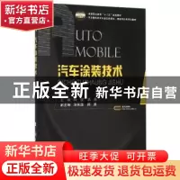 正版 汽车涂装技术 韩星,燕寒主编 国防工业出版社 978711810494