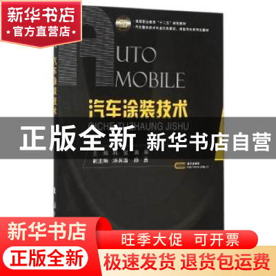 正版 汽车涂装技术 韩星,燕寒主编 国防工业出版社 978711810494