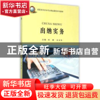 正版 出纳实务 何春,王玉华主编 苏州大学出版社 9787567214323