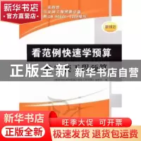 正版 看范例快速学预算之安装工程预算 《看范例快速学预算之安装
