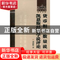 正版 货币相对数量说 凯恩斯经济学说评论 刘涤源著 武汉大学出版