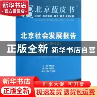 正版 北京社会发展报告:2011-2012 戴建中主编 社会科学文献出版