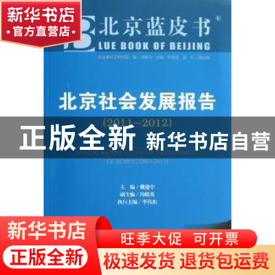正版 北京社会发展报告:2011-2012 戴建中主编 社会科学文献出版
