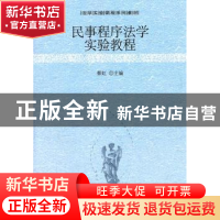 正版 民事程序法学实验教程 蔡虹 北京大学出版社 9787301189412
