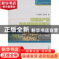 正版 中国林产品对外贸易政策研究 宋维明,侯方淼著 中国林业出