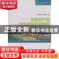 正版 中国林产品对外贸易政策研究 宋维明,侯方淼著 中国林业出