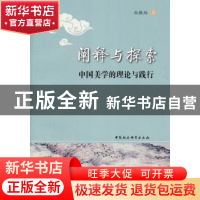 正版 阐释与探索:中国美学的理论与践行 孙殿玲 中国社会科学出版