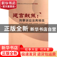 正版 建言献策:刑事诉讼法再修改 卞建林,文晓平主编 中国人民公