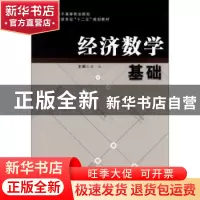 正版 经济数学基础 丛山主编 合肥工业大学出版社 9787565007385