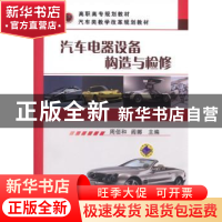 正版 汽车电器设备构造与检修 周佰和,阎娜 主编 机械工业出版