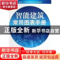 正版 智能建筑常用图表手册 何滨主编 机械工业出版社 9787111396