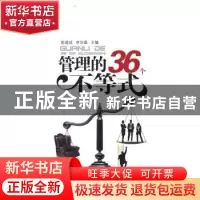 正版 管理的36个不等式 陈建成,李华晶 主 知识产权出版社 9787