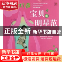 正版 轻松打造宝贝的明星范:3-6岁 谭阳春主编 辽宁科学技术出版