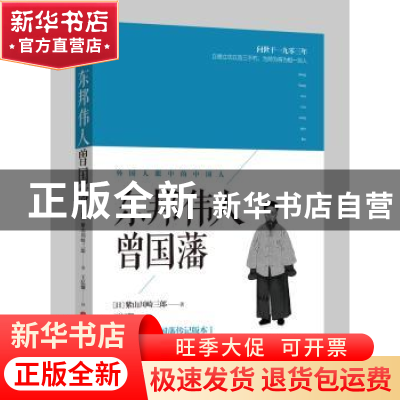 正版 东邦伟人曾国藩 (日)紫山川崎三郎著 山西人民出版社 978720