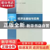 正版 经济法基础与实务 张良,蔡占华主编 中国轻工业出版社