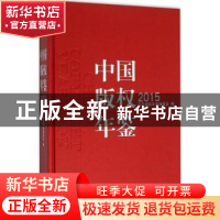 正版 中国版权年鉴:2015(总第七卷) 中国版权年鉴编委会编 中国人