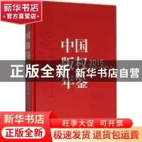 正版 中国版权年鉴:2015(总第七卷) 中国版权年鉴编委会编 中国人