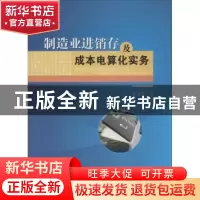 正版 制造业进销存及成本电算化实务 陈英蓉著 西南财经大学出版