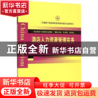 正版 酒店人力资源管理实务 方向红,陆勤主编 中国旅游出版社 97