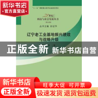 正版 辽宁老工业基地振兴绩效与战略升级 刘凤朝等著 科学出版社