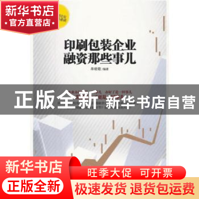 正版 印刷包装企业融资那些事儿 单晓敬编著 印刷工业出版社 9787