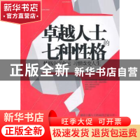 正版 卓越人士的七种性格:性格决定命运 习惯改变人生 雷建军编