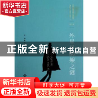 正版 外星男绑架之谜 任翔主编 北京师范大学出版社 978730315263