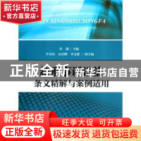 正版 新刑事诉讼法条文精解与案例适用 孙谦主编 中国检察出版社