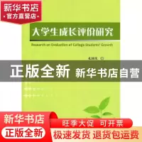 正版 大学生成长评价研究 孔国庆 中国社会科学出版社 9787500495
