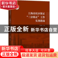 正版 上海市社区矫正“三分矫正”工作实务指南 陈耀鑫 主编 上海