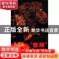 正版 “恶所”民俗志:日本社会的风月演化 (日)沖浦和光著 上海三