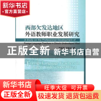 正版 西部欠发达地区外语教师职业发展研究 郭晓英 中国社会科学