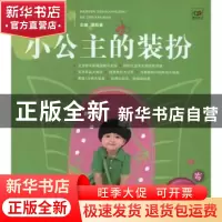 正版 百变小公主的装扮:0-3岁 谭阳春主编 辽宁科学技术出版社 97