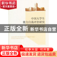 正版 中国大学生能力自我评价研究:基于家庭背景的分析 郑春生著