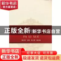 正版 法理学 柳之茂主编 中国社会科学出版社 9787516108765 书