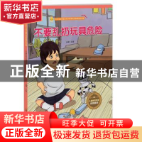 正版 不要乱扔玩具危险 金蟾 江苏凤凰美术出版社 9787558041068