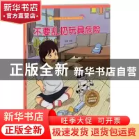 正版 不要乱扔玩具危险 金蟾 江苏凤凰美术出版社 9787558041068