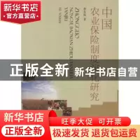 正版 中国农业保险制度演化研究 费友海著 西南财经大学出版社 97