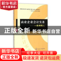 正版 商业企业会计实务:一般纳税人 杜新奇主编 西北大学出版社 9