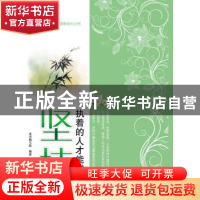 正版 坚持:执着的人才能成功 本书编写组编著 江苏教育出版社 978