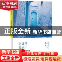 正版 何处是我家:关于民居的记忆 (加)秦昭著 北京大学出版社 978