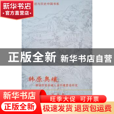 正版 韩原奥壤:韩城传统县域人居环境营造研究 张涛 中国建筑工业