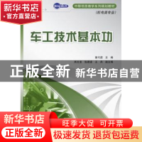 正版 车工技术基本功:机电类专业 董代进 人民邮电出版社 9787115