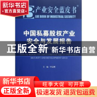正版 中国私募股权产业安全与发展报告:2012版:2012 李孟刚主编